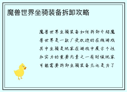 魔兽世界坐骑装备拆卸攻略