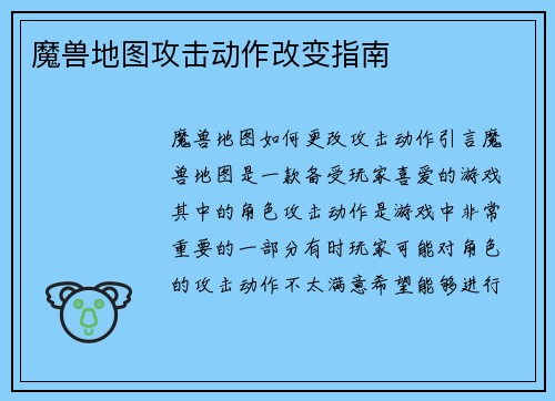 魔兽地图攻击动作改变指南
