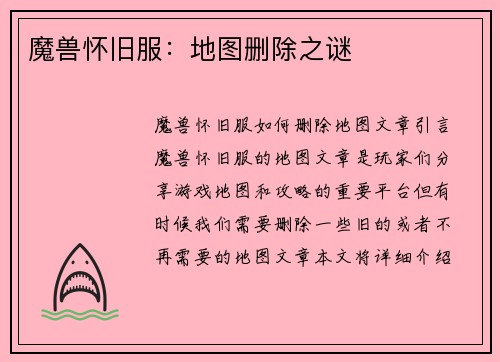 魔兽怀旧服：地图删除之谜