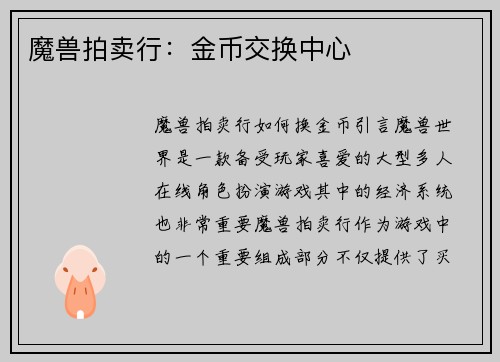 魔兽拍卖行：金币交换中心